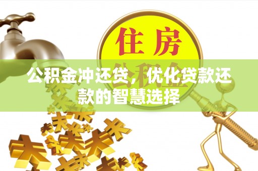 商丘公积金冲还贷，优化贷款还款的智慧选择