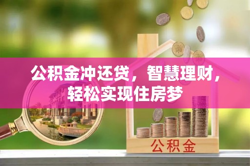 商丘公积金冲还贷，智慧理财，轻松实现住房梦