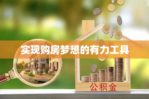 商丘实现购房梦想的有力工具