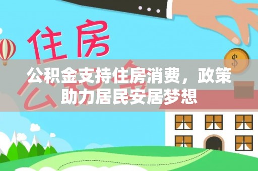 商丘公积金支持住房消费，政策助力居民安居梦想