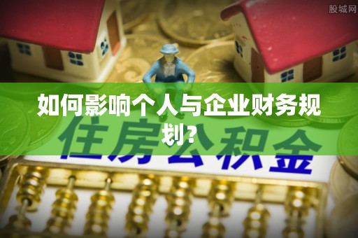 商丘如何影响个人与企业财务规划？