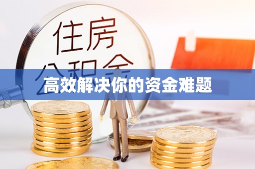 商丘高效解决你的资金难题