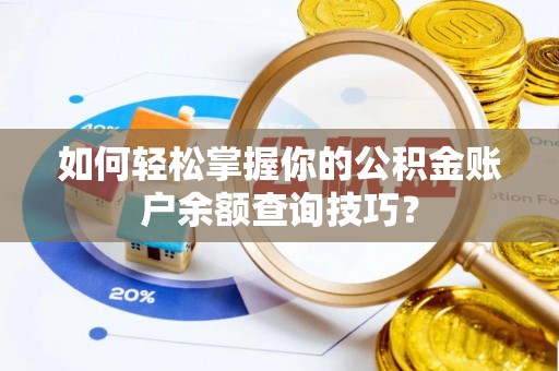 商丘如何轻松掌握你的公积金账户余额查询技巧？