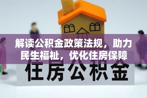 商丘解读公积金政策法规，助力民生福祉，优化住房保障