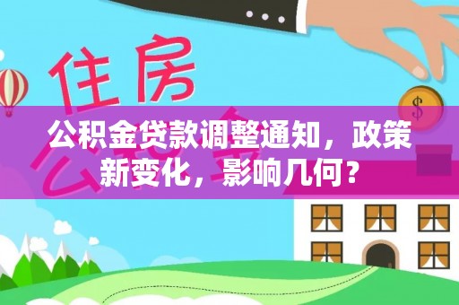 商丘公积金贷款调整通知，政策新变化，影响几何？