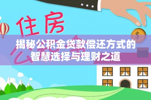 商丘揭秘公积金贷款偿还方式的智慧选择与理财之道