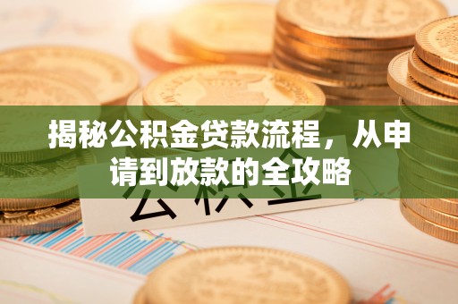 商丘揭秘公积金贷款流程，从申请到放款的全攻略