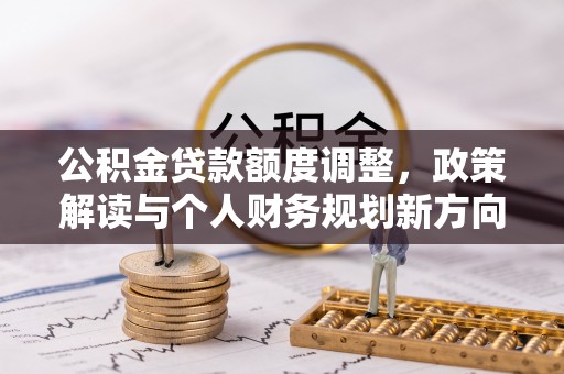 商丘公积金贷款额度调整，政策解读与个人财务规划新方向
