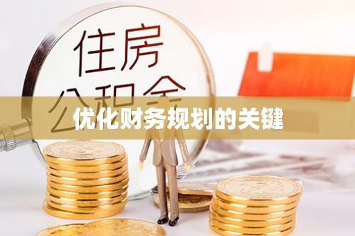 商丘优化财务规划的关键