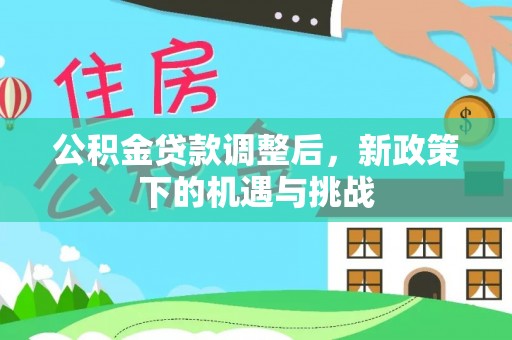 商丘公积金贷款调整后，新政策下的机遇与挑战