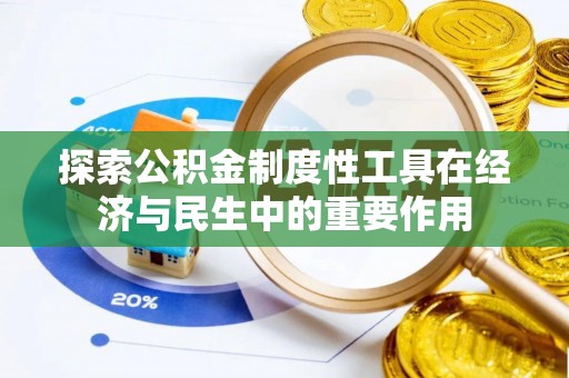 商丘探索公积金制度性工具在经济与民生中的重要作用