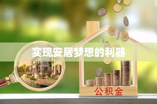 商丘实现安居梦想的利器