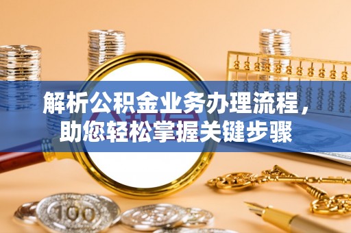 商丘解析公积金业务办理流程，助您轻松掌握关键步骤