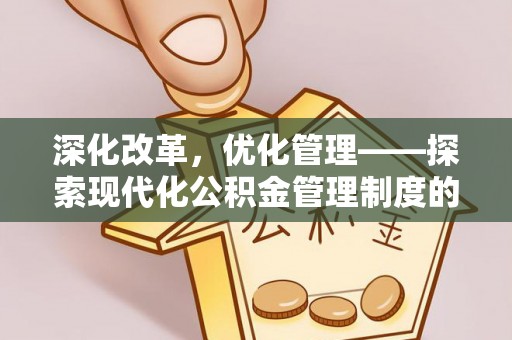 商丘深化改革，优化管理——探索现代化公积金管理制度的实践与未来
