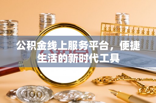 商丘公积金线上服务平台，便捷生活的新时代工具