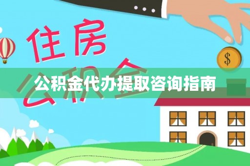 商丘公积金代办提取咨询指南