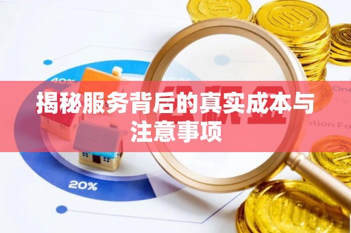 商丘揭秘服务背后的真实成本与注意事项