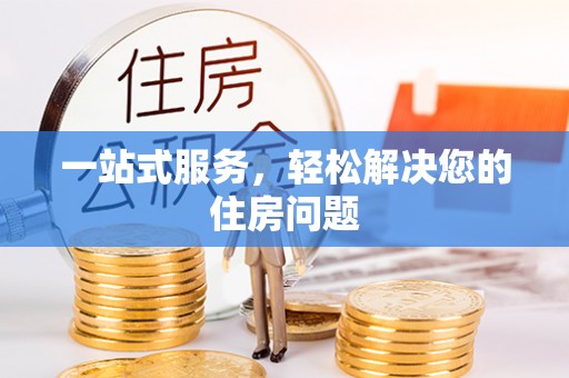 商丘一站式服务，轻松解决您的住房问题