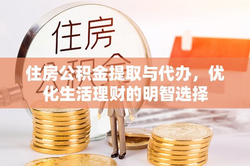 商丘住房公积金提取与代办，优化生活理财的明智选择