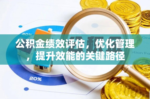 商丘公积金绩效评估，优化管理，提升效能的关键路径