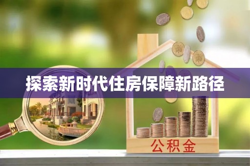 商丘探索新时代住房保障新路径