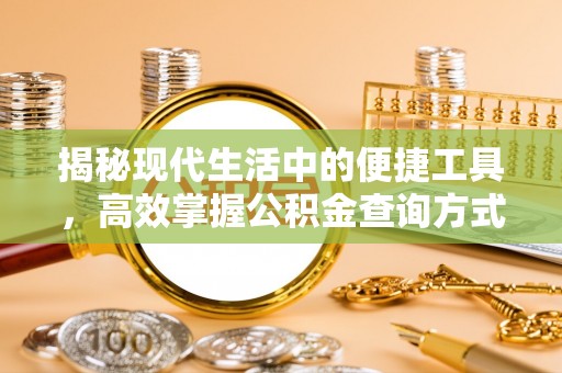 商丘揭秘现代生活中的便捷工具，高效掌握公积金查询方式