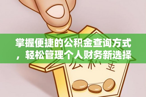 商丘掌握便捷的公积金查询方式，轻松管理个人财务新选择