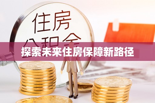 商丘探索未来住房保障新路径