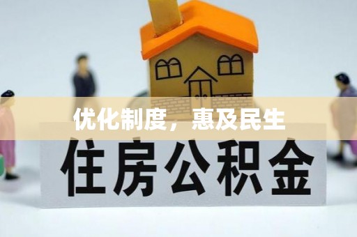商丘优化制度，惠及民生
