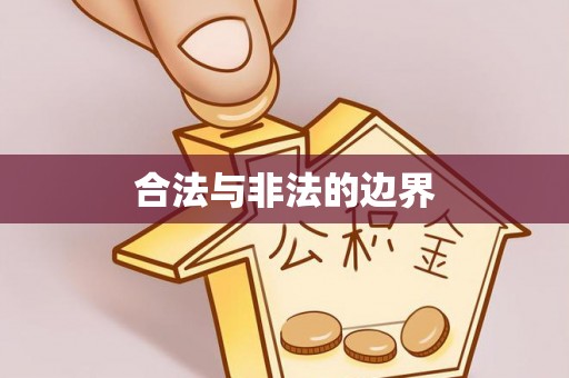 商丘合法与非法的边界