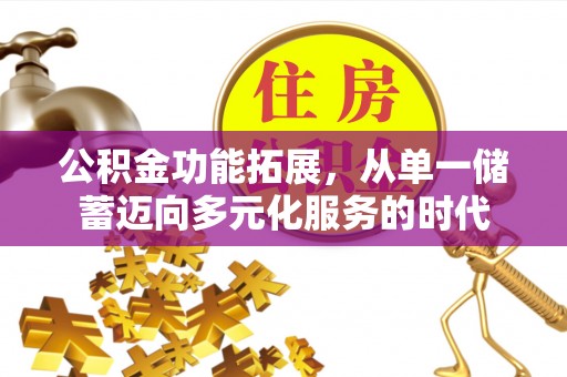 商丘公积金功能拓展，从单一储蓄迈向多元化服务的时代
