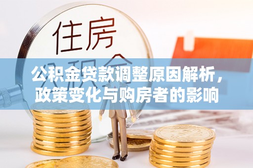 商丘公积金贷款调整原因解析，政策变化与购房者的影响