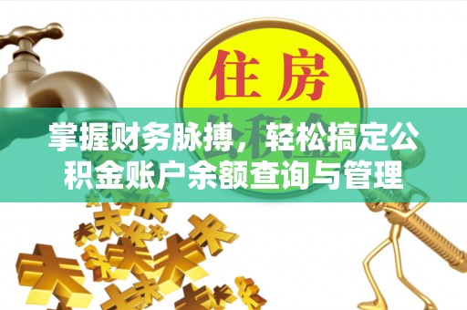 商丘掌握财务脉搏，轻松搞定公积金账户余额查询与管理