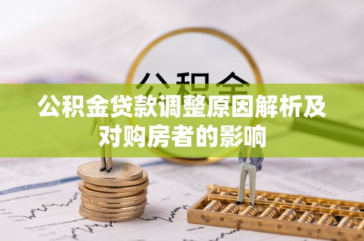 商丘公积金贷款调整原因解析及对购房者的影响