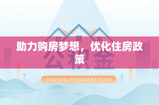 商丘助力购房梦想，优化住房政策