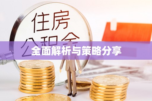 商丘全面解析与策略分享