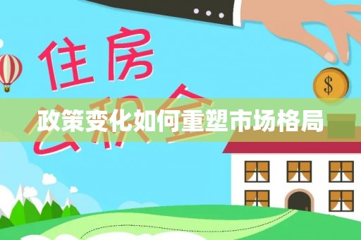 商丘政策变化如何重塑市场格局