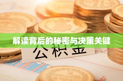 商丘解读背后的秘密与决策关键