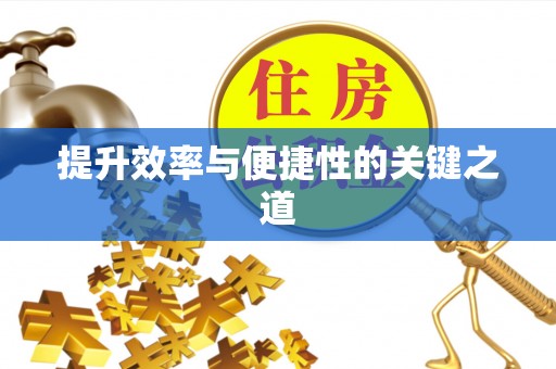 商丘提升效率与便捷性的关键之道