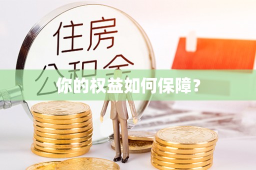 商丘你的权益如何保障？
