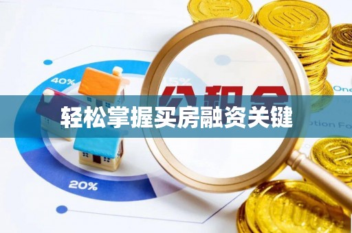 商丘轻松掌握买房融资关键