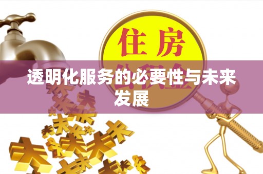 商丘透明化服务的必要性与未来发展