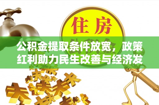 商丘公积金提取条件放宽，政策红利助力民生改善与经济发展