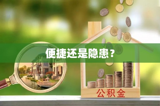 商丘便捷还是隐患？