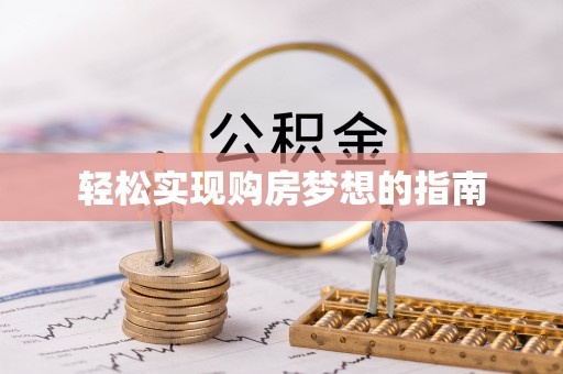 商丘轻松实现购房梦想的指南