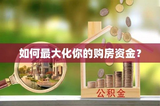 商丘如何最大化你的购房资金？