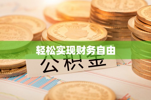 商丘轻松实现财务自由