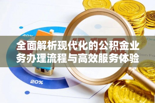 商丘全面解析现代化的公积金业务办理流程与高效服务体验