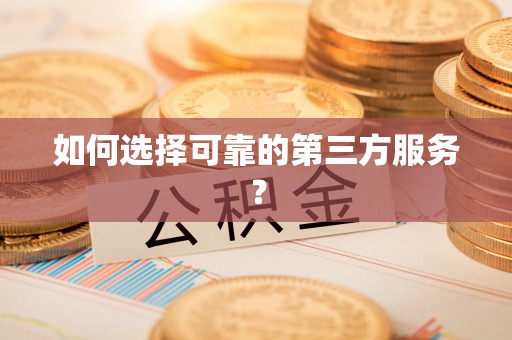 商丘如何选择可靠的第三方服务？