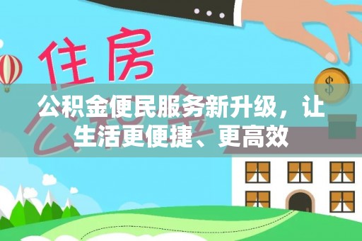 商丘公积金便民服务新升级，让生活更便捷、更高效